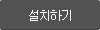 설치하기